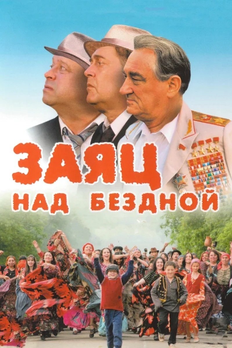 Постер Заяц над бездной